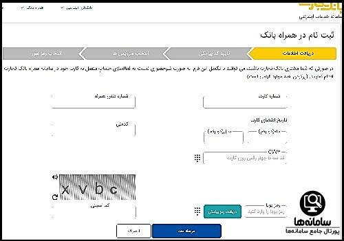 نحوه ثبت نام در همراه بانک تجارت